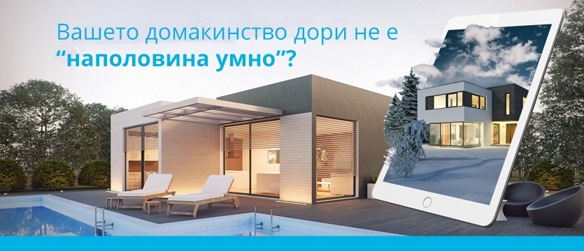 Вашето домакинство дори не е‘’наполовина умно“? photo