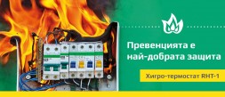 Превенцията е най-добрата Хигро-термостат RHT-1 photo