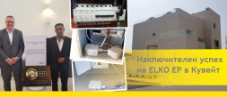 Изключителен успех на ELKO EP в Кувейт photo