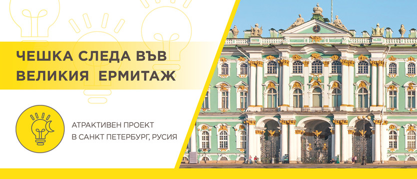 Чешка следа във великия Ермитаж photo