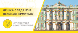 Чешка следа във великия Ермитаж photo